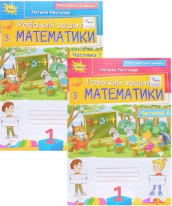 Комплект Робочий зошит з математики 1 клас в 2-х частинах Листопад Н.П.