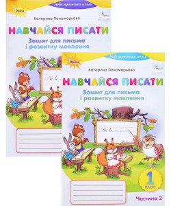 Комплект Навчайся писати 1 клас Зошит для письма і розвитку мовлення в 2-х частинах Пономарьова К.І.