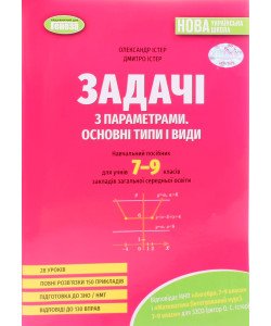 Збірник задач з параметрами Основні типи і види 7-9 класи Істер О.С.