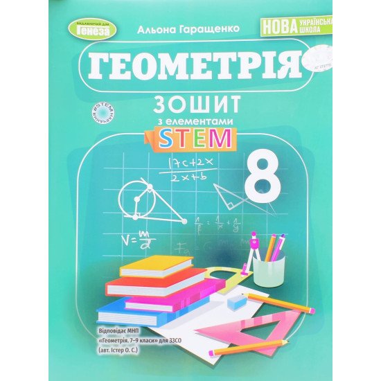 Геометрія 8 клас Зошит з елементами STEM Гаращенко А. - №1