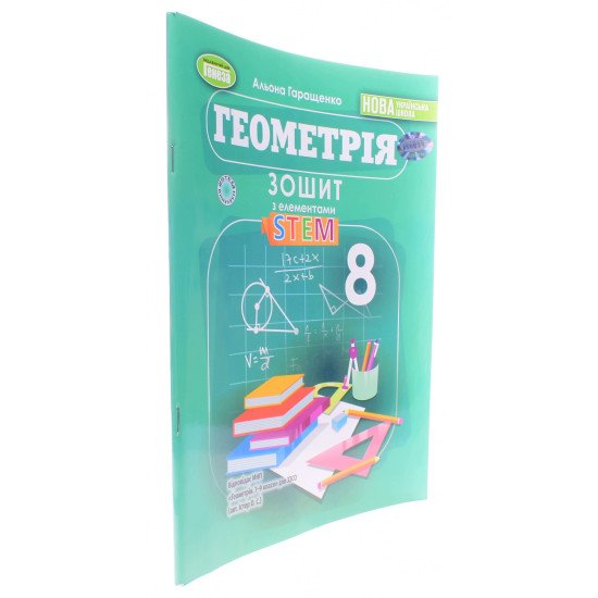 Геометрія 8 клас Зошит з елементами STEM Гаращенко А. - №2
