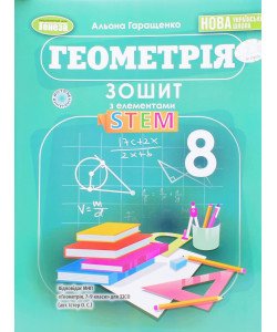 Геометрія 8 клас Зошит з елементами STEM Гаращенко А.