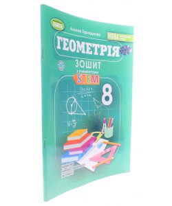 Геометрія 8 клас Зошит з елементами STEM Гаращенко А.