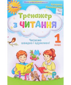 Тренажер з читання 1 клас Читаємо швидко і вдумливо Пономарьова К.І.
