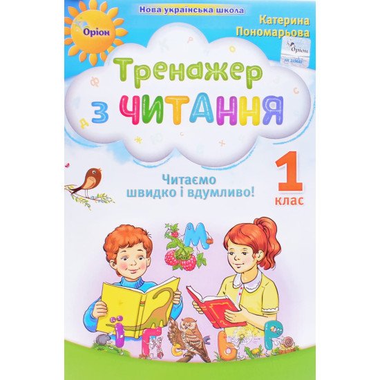 Тренажер з читання 1 клас Читаємо швидко і вдумливо Пономарьова К.І. - №1