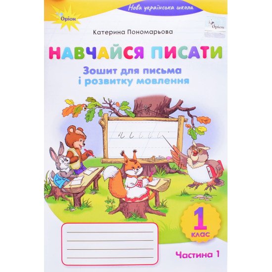 Навчайся писати 1 клас Зошит для письма і розвитку мовлення Частина 1 Пономарьова К.І. - №1
