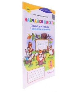 Навчайся писати 1 клас Зошит для письма і розвитку мовлення Частина 1 Пономарьова К.І.