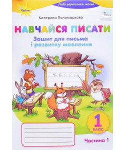 Навчайся писати 1 клас Зошит для письма і розвитку мовлення Частина 1 Пономарьова К.І.