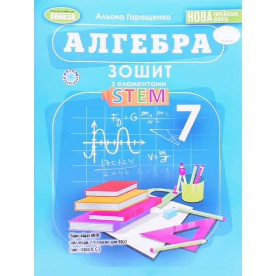 Алгебра 7 клас Зошит з елементами STEM Гаращенко А. - №1