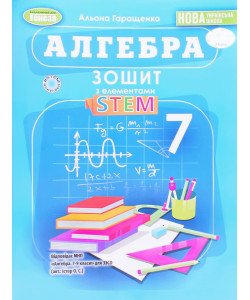 Алгебра 7 клас Зошит з елементами STEM Гаращенко А.