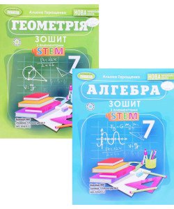 Комплект Алгебра та Геометрія 7 клас Зошит з елементами STEM Гаращенко А.