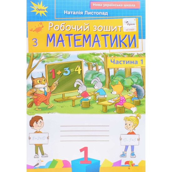 Робочий зошит з математики 1 клас Частина 1 Листопад Н.П. - №1
