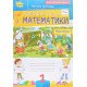 Робочий зошит з математики 1 клас Частина 1 Листопад Н.П. - №4