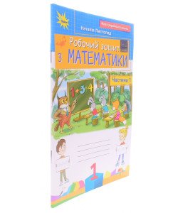 Робочий зошит з математики 1 клас Частина 1 Листопад Н.П.