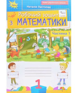 Робочий зошит з математики 1 клас Частина 1 Листопад Н.П.