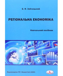 Регіональна економіка Заблоцький Б.Ф.