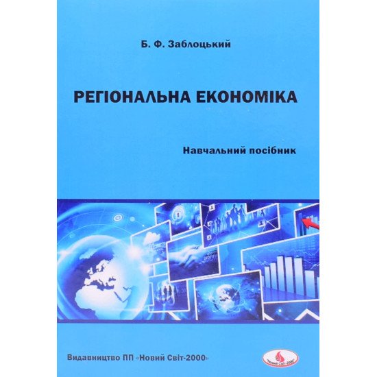 Регіональна економіка Заблоцький Б.Ф. - №1