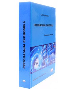 Регіональна економіка Заблоцький Б.Ф.