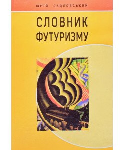 Словник футуризму