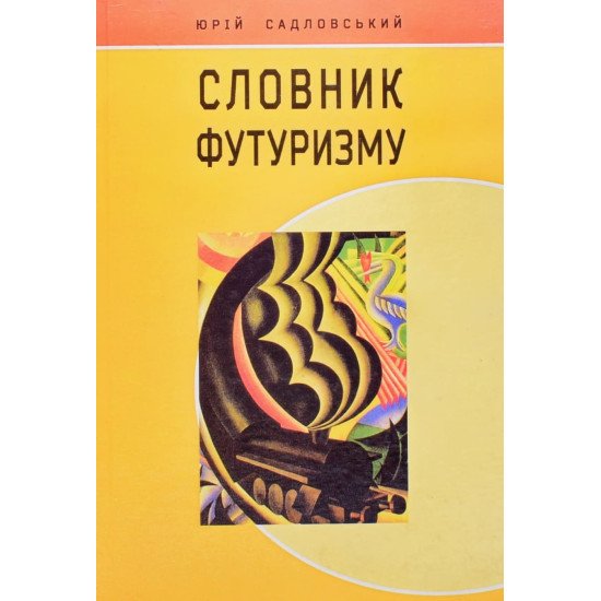 Словник футуризму - №1