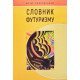 Словник футуризму - №4