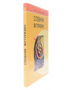Словник футуризму