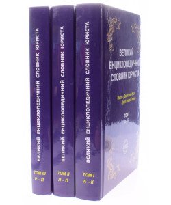 Великий енциклопедичний словник юриста в 3-х томах 