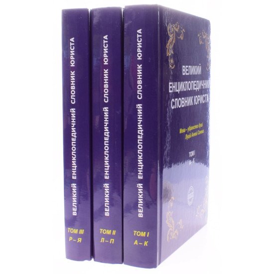 Великий енциклопедичний словник юриста в 3-х томах  - №2
