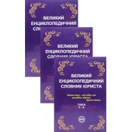 Великий енциклопедичний словник юриста в 3-х томах 