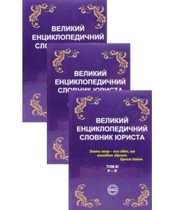 Великий енциклопедичний словник юриста в 3-х томах 