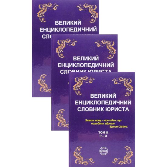 Великий енциклопедичний словник юриста в 3-х томах  - №1