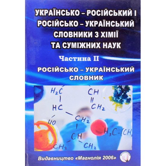 Російсько-український словник з хімії та суміжних наук. Частина 2 - №1