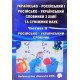 Російсько-український словник з хімії та суміжних наук. Частина 2 - №4
