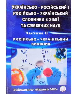 Російсько-український словник з хімії та суміжних наук. Частина 2