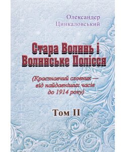 Стара Волинь і Волинське Полісся. Краєзнавчий словник від найдавніших часів до 1914 р. Том 2