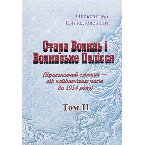 Стара Волинь і Волинське Полісся. Краєзнавчий словник від найдавніших часів до 1914 р. Том 2 - №1