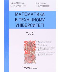 Математика в технічному університеті Том 2
