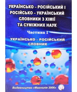 Українсько-російський словник з хімії та суміжних наук. Частина 1