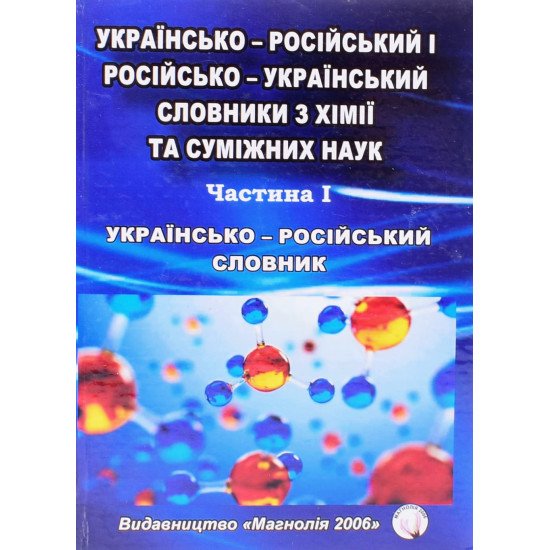 Українсько-російський словник з хімії та суміжних наук. Частина 1 - №1