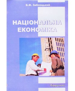Національна економіка Заблоцький Б.Ф.