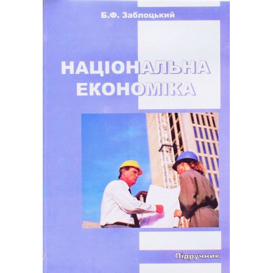 Національна економіка Заблоцький Б.Ф. - №1
