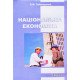 Національна економіка Заблоцький Б.Ф. - №6