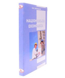 Національна економіка Заблоцький Б.Ф.
