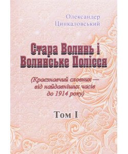 Стара Волинь і Волинське Полісся. Краєзнавчий словник від найдавніших часів до 1914 р. Том 1
