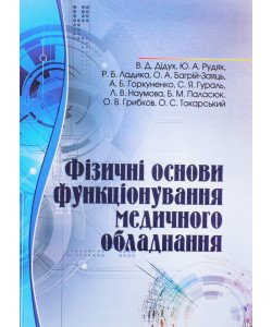 Фізичні основи функціонування медичного обладнання