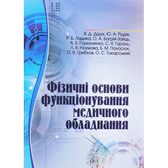 Фізичні основи функціонування медичного обладнання - №1