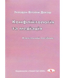 Конфліктологія та медіація
