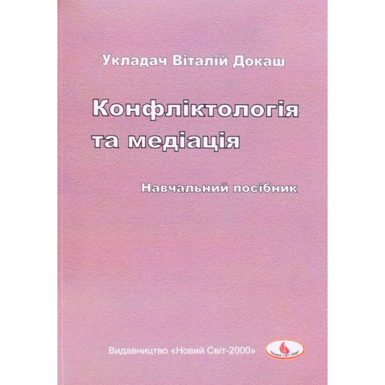 Конфліктологія та медіація - №1