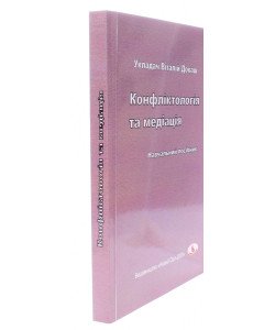 Конфліктологія та медіація