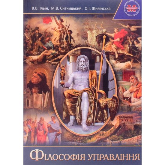 Філософія управління Ільїн В.В. - №1